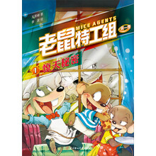 老鼠特工组第一季·惊天秘密（1）