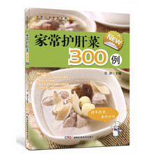 全家人的健康菜典:家常护肝菜300例