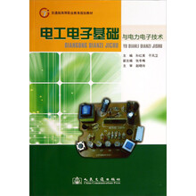 电工电子基础与电力电子技术