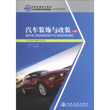 全国交通技工院校汽车运输类专业规划教材：汽车装饰与改装（彩色版）