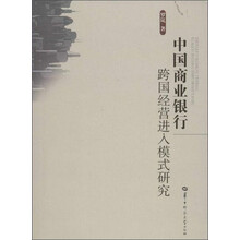 中国商业银行跨国经营进入模式研究