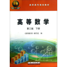 高等数学(第3版)(下册)/高职高专规划教材