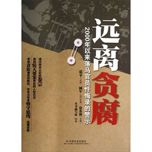 远离贪腐-2000年以来落马官员忏悔录的警示