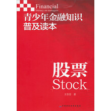 股票-青少年金融知识普及读本
