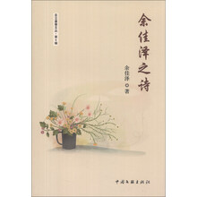 圣立墨香文丛（第6辑）：余佳泽之诗