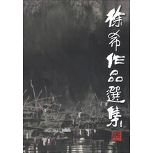 徐希作品选集