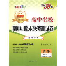 2013-2014年学年复习必备·高中名校期中、期末联考测试卷(高1·上):英语(译林模块1、2)