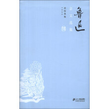 鲁迅杂文选集（名家木刻插图本）