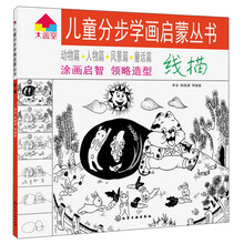 儿童分步学画启蒙丛书.线描