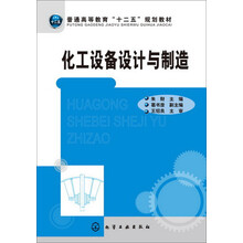 化工设备设计与制造(朱财)
