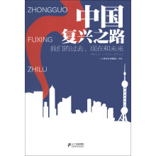 中国复兴之路：我们的过去、现在和未来