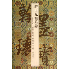 翰墨瑰宝·上海图书馆藏珍本碑帖丛刊（第2辑）：鲜于光祖墓志