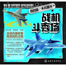 我的第一本兵器书--战机斗秀场