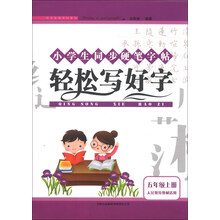 小学生同步硬笔字帖:轻松写好字(5年级上册)(人民教育教材适用)(2013秋)