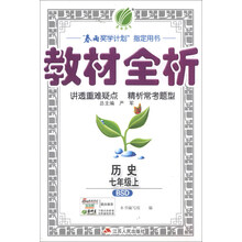 历史(7上BSD)/教材全析