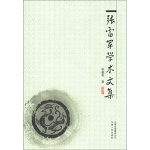 张雷军学术文集
