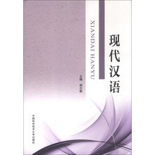 现代汉语