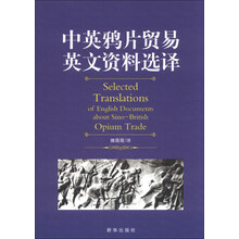 中英鸦片贸易英文资料选译