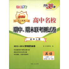 2013-2014年学年复习必备·高中名校期中、期末联考测试卷(高1·上):英语(人教必修1、2)