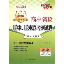 2013-2014年学年复习必备·高中名校期中、期末联考测试卷(高1·上):数学(北师大必修1、2)