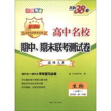 2013-2014年学年复习必备·高中名校期中、期末联考测试卷（高1·上）：生物（人教必修1）