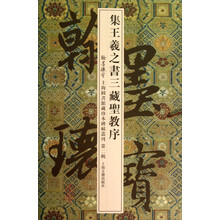 翰墨瑰宝·上海图书馆藏珍本碑帖丛刊(第2辑):集王羲之书三藏圣教序