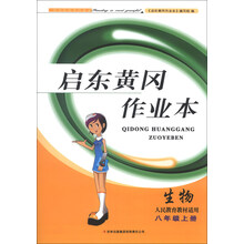 启东黄冈作业本:生物(8年级上册)(人民教育教材适用)(2013秋)