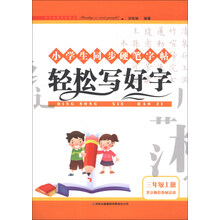 小学生同步硬笔字帖:轻松写好字(3年级上册)(北京师范教材适用)(2013秋)