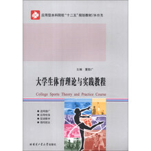 大学生体育理论与实践教程