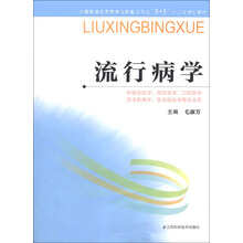流行病学/全国普通高等教育临床医学专业“5+3”十二五规划教材