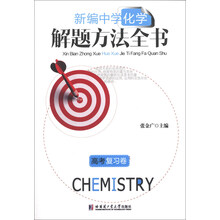 新编中学化学解题方法全书（高考复习卷）