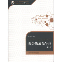 聚合物液晶导论（第2版）