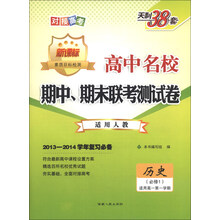 天利38套·2013-2014高中名校期中、期末联考测试卷：历史（必修1）（新课标）（适用人教）（高1第1学期）