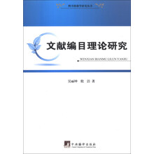 图书情报学研究丛书：文献编目理论研究