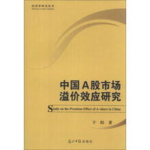 中国A股市场溢价效应研究