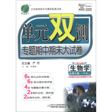 春雨教育·单元双测专题期中期末大试卷:生物学(8年级上)(北师大版)(全新升级版)