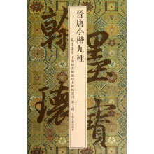 翰墨瑰宝·上海图书馆藏珍本碑帖丛刊（第2辑）：晋唐小楷九种