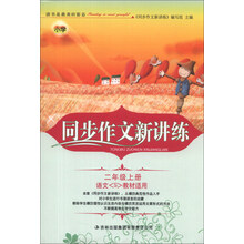 同步作文新讲练:2年级(上册)(语文<S>教材适用)(2013秋新版)
