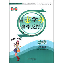 自主学习 当堂反馈:数学(8年级上册)(江苏科技教材适用)(2013秋新版)