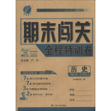 (2013年秋季)期末闯关:9年级历史(上)(人教版)