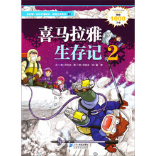 我的第一本科学漫画书绝境生存系列:喜马拉雅生存记(2)