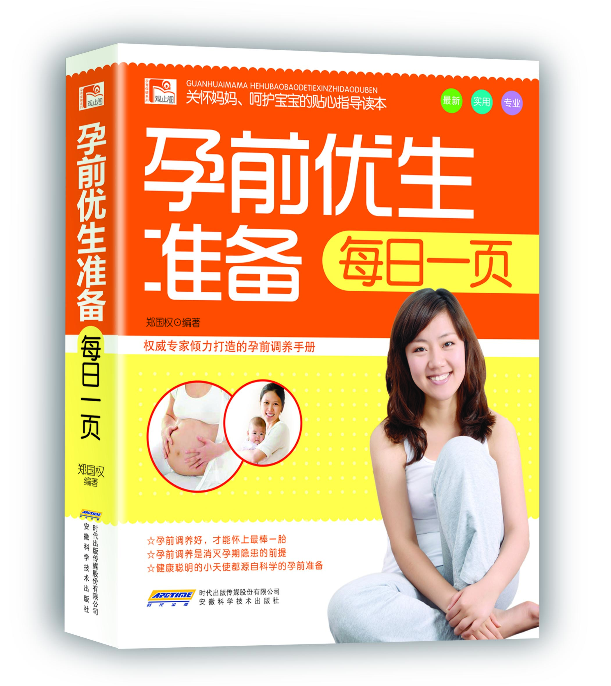 观止阁·孕育保健系列：孕前优生准备每日一页