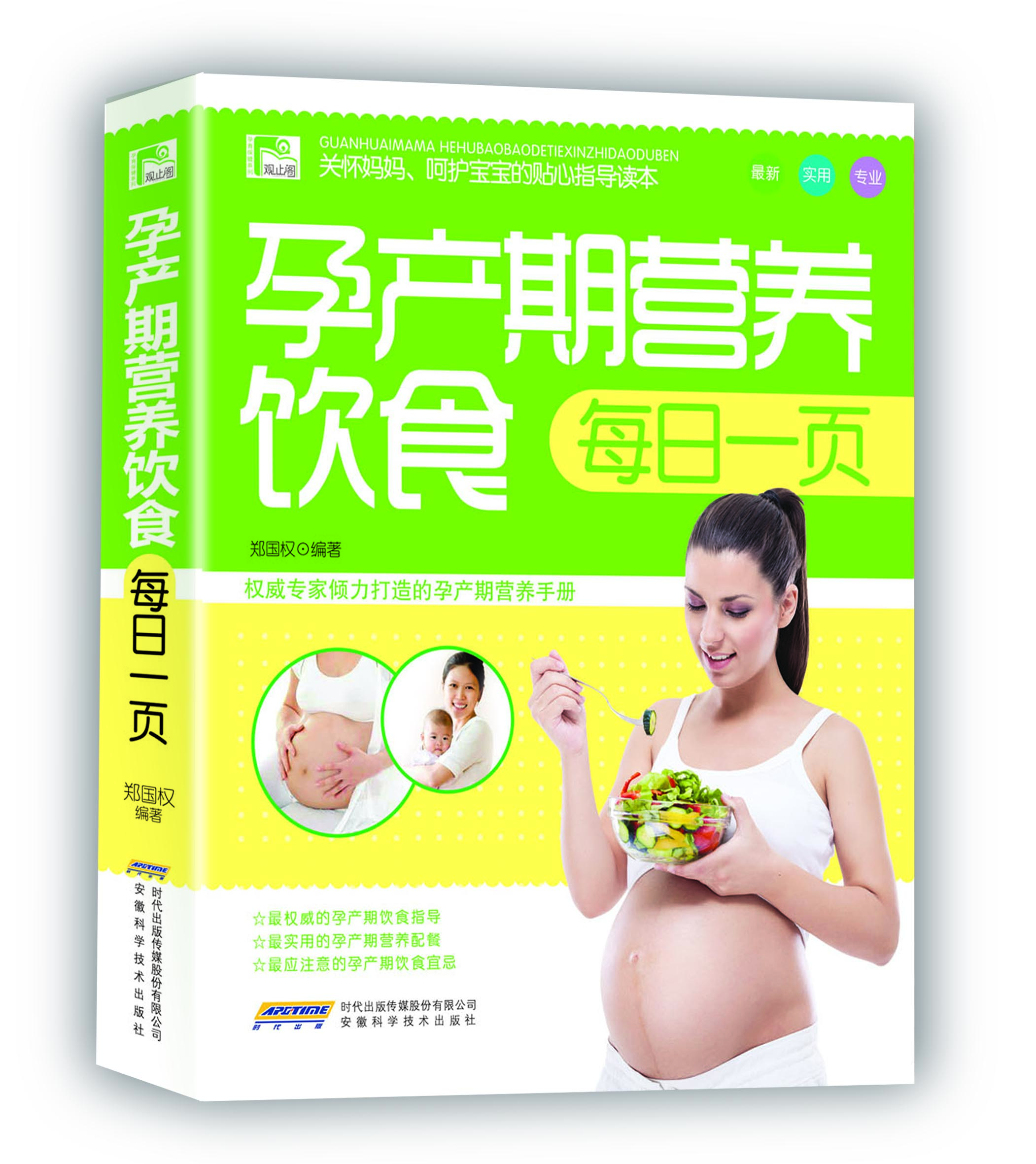 观止阁·孕育保健系列：孕产期营养饮食每日一页