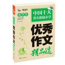 小学生优秀作文精品选