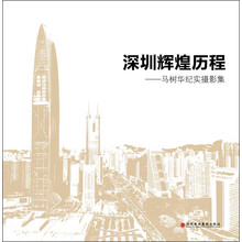 深圳辉煌历程:马树华纪实摄影集
