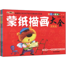 天才小画家•蒙纸描画大全(套装共4册)