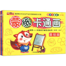 天才小画家•蒙纸卡通画(套装共4册)