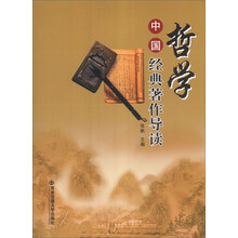 中国哲学经典著作导读