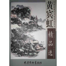 中国近现代名家精品丛书：黄宾虹精品选