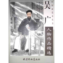 中国近现代名家精品丛书:吴广人物作品精选